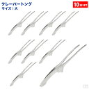 ■お得な10個セット■大人気!衛生的な18-8 クレーバートング 大【焼肉トング】【万能トング】【ステンレストング】■お得な10個セット■