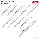 ■お得な10個セット■大人気!衛生的な18-8 クレーバートング 小【焼肉トング】【万能トング】【ステンレストング】■お得な10個セット■
