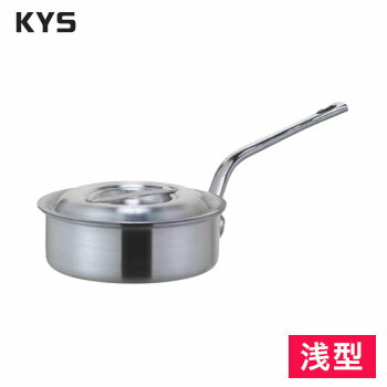 KYS　アルミ浅型片手鍋　21cm【片手鍋】【アルミニウム】【業務用鍋】【業務用】