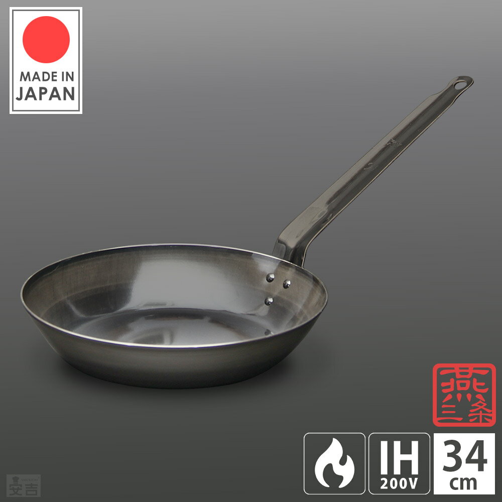 鉄フライパン 34cm【フライパン】【日本製】【燕三条製】【鉄黒皮】【鉄】【厚板フライパン】【IH対応】【34】