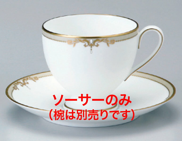 51060-1946 ソーサー【食器】【テーブルウェア】【コーヒー皿】【受け皿】【ティーソーサー】【洋食器】【ナルミボーンチャイナ】【ニッコー】【業務用】