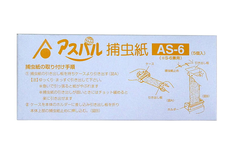 捕虫テープ AS-6(5個入)【捕虫】【殺虫】【害虫対策】【業務用】