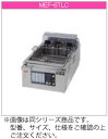 マルゼン 電気式 電気オートリフトフライヤー MEF-3TALC【代引き不可】【業務用 フライヤー】【フライヤー電気】【揚げ物】