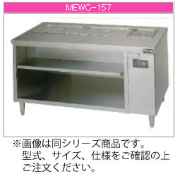 マルゼン 電気式 電気ウォーマーテーブル MEWC-127【代引き不可】【フードウォーマー】【料理保温器】【バイキング用品】【ビュッフェ用品】【スープウォーマー】