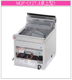マルゼン ガス式 涼厨フライヤー MGF-C12TJ【代引き不可】【業務用 フライヤー】【揚げ物】