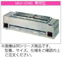 マルゼン ガス式 下火式焼物器《炭焼き》 MGKS-202【代引き不可】【魚焼機】【業務用焼き物機】【グリラー】