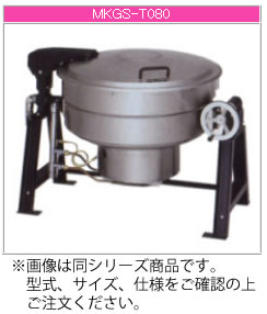 マルゼン ガス式 ガス回転釜（アルミタイプ/釜底排水） MKGS-AH055【代引き不可】【大型厨房機器】【ガス回転釜】【アルミ内釜】【業務用】【釜底排水】【給食調理用品】