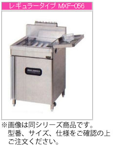 マルゼン ガス式 ガスフライヤー MXF-046B【代引き不可】【業務用】【ガスフライヤー】【1槽式】【レギ..