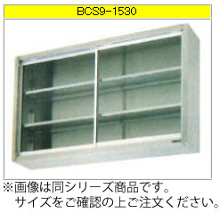 マルゼン 吊戸棚（430ブリームシリーズ） BCS9-0935【代引き不可】【収納棚】【業務用収納庫】【ステンレス吊り棚】【ステンレス棚】【食器収納棚】【戸棚】【厨房用棚】