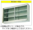 マルゼン 吊戸棚(304ブリームシリーズ) BCS9X-1830【代引き不可】【収納棚】【業務用収納庫】【ステンレス吊り棚】【ステンレス棚】【食器収納棚】【戸棚...