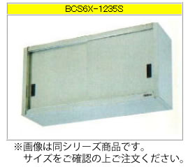 マルゼン 吊戸棚（304ブリームシリーズ） BCS6X-1230S【代引き不可】【収納棚】【業務用収納庫】【ステンレス吊り棚】【ステンレス棚】【食器収納棚】【戸棚】【厨房用棚】