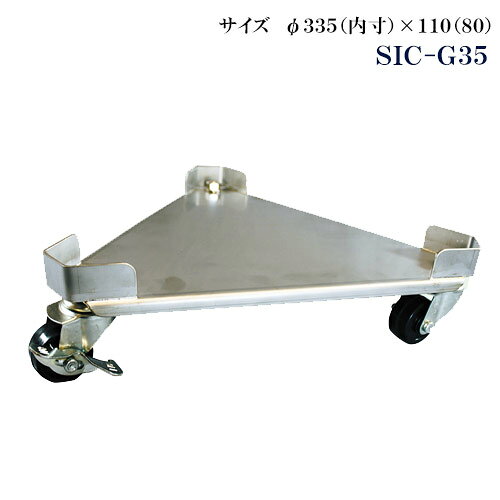ステンレス三角台車 ペール用 SIC-G35【代引き不可】
