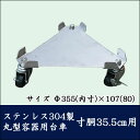 ステンレス三角台車 Sタイプ SSIC ステンレス304製 丸型容器台車 寸胴35.5cm用【代引き不可】(4)