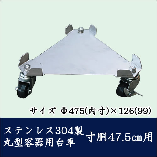 ※キャスターの車輪の材質をお選びください。 ※キャスターの金具をステンレスに交換出来ます。別途費用が必要になります。 ●構造が大変シンプルで、丈夫で洗いやすく、汚れが落ちやすく衛生的です。 【キャスター】φ75mm(ゴム または ナイロン、自在車3ヶ、S2ヶ付) 【サイズ】φ475mm(内寸)×126mm(99)