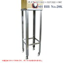 ステンレス製 バッグインボックス用スタンド ハイタイプ SH BIB No.20K【代引き不可】