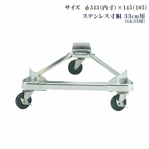 オールステンレス トライアングルキャリー ステンレス寸胴用 33cm用(GK35用)【代引き不可】