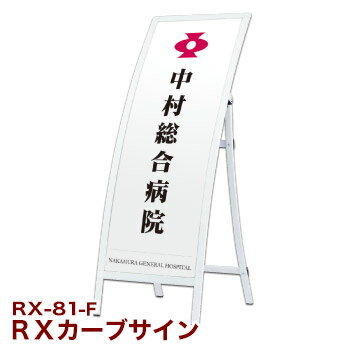 RXカーブサイン ホワイト RX-81-F【代引き不可】