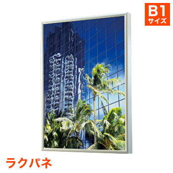 ポスターパネル ラクパネ [サイズ B1]【代引不可】