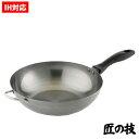 匠の技 鉄 いため鍋 28cm IH(200V)対応