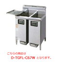 タニコー DXガスフライヤー D-TGFL-C87W【代引き不可】【業務用フライヤー】【業務用ガスフライヤー】【揚げ物機】【てんぷらフライヤー】【天ぷらフライヤ...