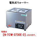 タニコー 電気式ウォーマー N-TCW-3730E-2【代引き不可】【業務用】【卓上型】【保温器】【チェーフィング】【ビュッフェ】【バイキング】【湯煎器】【ホテ...