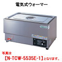 タニコー 電気式ウォーマー N-TCW-5535E-1【代引き不可】【業務用】【卓上型】【保温器】【チェーフィング】【ビュッフェ】【バイキング】【湯煎器】【ホテ...