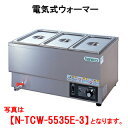 タニコー 電気式ウォーマー N-TCW-5535E-3【代引き不可】【業務用】【卓上型】【保温器】【チェーフィング】【ビュッフェ】【バイキング】【湯煎器】【ホテルパン3ヶ】【横置き】