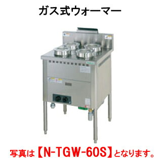 タニコー ガス式ウォーマー N-TGW-60S【代引き不可】【業務用】【ガス湯煎器】【保温器】【床置】【ビュッフェ】【ビュッフェ】【サーモスタット】【スープウォーマー】