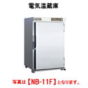 タニコー 電気温蔵庫 NB-11F【代引き不可】【フードウォーマー】【保温庫】【温蔵庫】【業務用】【フード保温庫】【保温機】