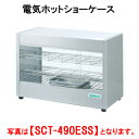 タニコー 電気ホットショーケース SCT-490EWM【代引き不可】【フードウォーマー】【保温庫】【温蔵庫】【業務用】【フード保温庫】【保温機】【ディスプレイケース】【フードケース】【ショーケース】