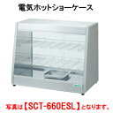 タニコー 電気ホットショーケース SCT-660ES【代引き不可】【フードウォーマー】【保温庫】【温蔵庫】【業務用】【フード保温庫】【保温機】【ディスプレイケース】【フードケース】【ショーケース】