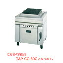 タニコー チャコールグリラー TAP-CG-80C【代引き不可】【業務用】【ガスグリドル】【グリドル】【鉄板焼き】【ロストル】【焼き物器】【木炭使用】
