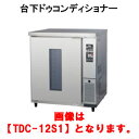 タニコー 台下ドウコンディショナー TDC-12S1【代引き不可】【業務用】【ベーカリー機器】【生地保管庫】【発酵】【冷凍 解凍】【台下調理機器】【架台】