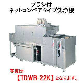 タニコー ブラシ付ネットコンベアタイプ洗浄機 TDWB-22KG【代引き不可】【業務用】【食器洗浄器】【コンベア】【食洗機】【椀・丼・皿洗い】【食器流れ洗浄機】