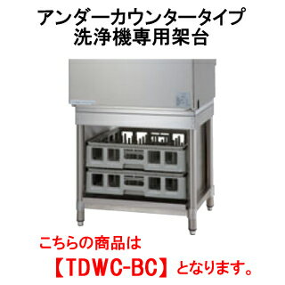 タニコー アンダーカウンタータイプ洗浄機専用架空台 TDWC-BC【代引き不可】【業務用】【食器洗浄器】【ラック】【置台】【台下棚】