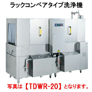 タニコー ラックコンベアタイプ洗浄機 TDWR-20【代引き不可】【業務用】【大型厨房機器】【食器洗浄器】【コンベア】【食洗機】【食器流れ洗浄機】