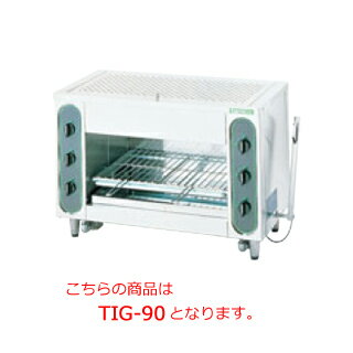 タニコー ガス赤外線グリラー TIG-60【代引き不可】【業務用】【焼き物機】【魚焼器】【電気グリラー】【赤外線】【上火式】【串焼】