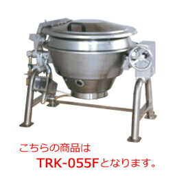 タニコー ガス回転釜 TRK-150F【代引き不可】【業務用】【熱調理器具】【大量調理に】【業務用厨房機器】