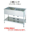 タニコー 二槽シンク(バックガードなし) TX-2S-120ANB【代引き不可】【業務用】【業務用シンク】【流し台】【板金物】