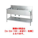 タニコー 水切付二槽シンク TX-2SL-120【代引き不可】【業務用】【業務用シンク】【流し台】【板金物】