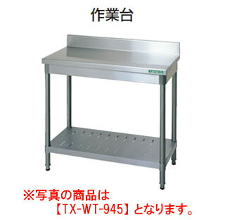 タニコー 作業台 TX-WT-1545【業務用】【業務用調理台】【調理台】【厨房機器】