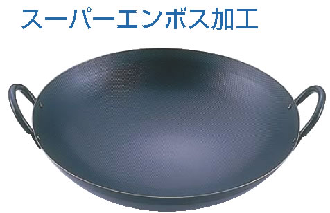 SAスーパーエンボス加工 超鉄鍋 中華鍋 45cm 【業務用鍋】【Ω】【鼎】【丸底鍋】【業務用】