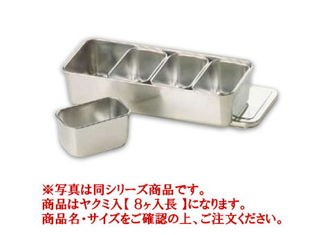 18-8プレス 00号用ヤクミ入 8ヶ入長【薬味容器】【薬味入れ】【業務用保存容器】【18-8ステンレス】【業務用】