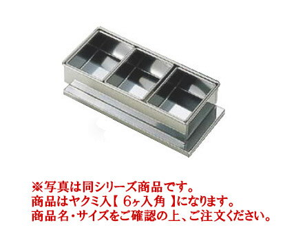 SA18-8半田ミニヤクミ入 6ヶ入角 【薬味容器】【薬味入れ】【業務用保存容器】【18-8ステンレス】【Ω】【業務用】