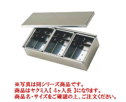 SA18-8半田穴明ヤクミ入 4ヶ入長 【薬味容器】【薬味入れ】【業務用保存容器】【18-8ステンレス】【Ω】【業務用】