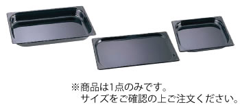 TKG エナメル ホテルパン 1/1×20mm【業務用】