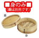 安心コート加工 杉 中華セイロ 身 30cm【スチーマー】【蒸し器】【業務用】