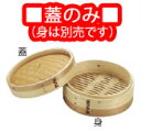 安心コート加工 杉 中華セイロ 蓋 30cm【スチーマー】【蒸し器】【業務用】