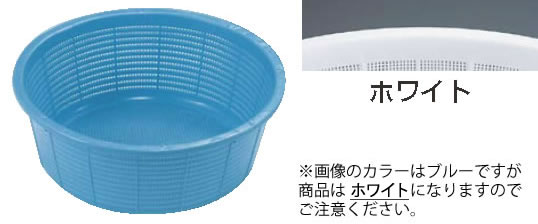 サンコーざる 小 ホワイト【ザル】【水切り】【業務用】