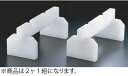 プラスチック まな板用脚(スタンド兼用) 40cm【舟型シンク】【業務用】